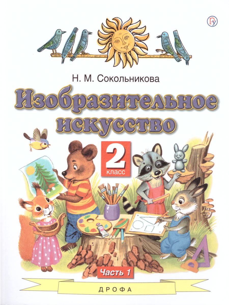 ИЗО 2 Класс. Учебник. УМК "Перспектива. ФГОС - Межрегиональный.