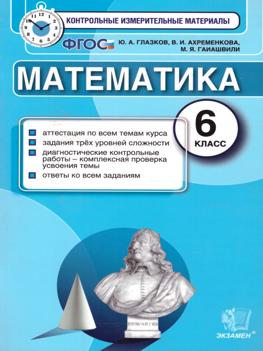 Математика 6 класс Контрольные измерительные материалы. ФГОС -  Межрегиональный Центр «Глобус»