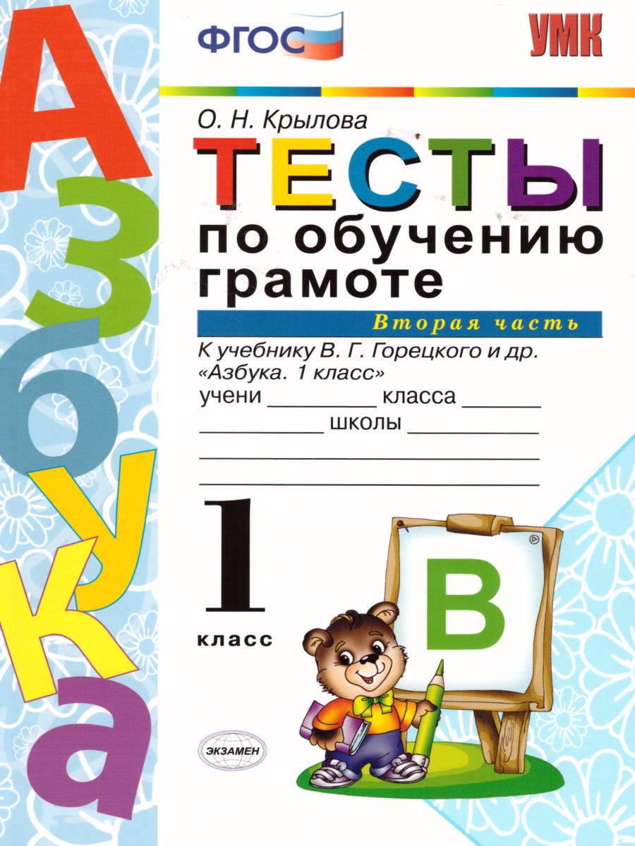 Обучение грамоте 1 класс. Тесты. К учебнику В.Г. Горецкого. В 2-х частях.  Часть 2. ФГОС - Межрегиональный Центр «Глобус»