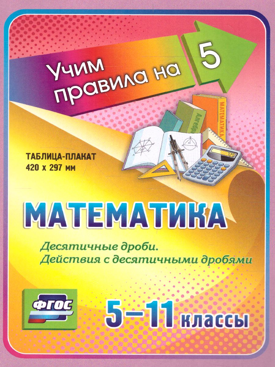 Математика 5-11 класс. Десятичные дроби. Таблица-плакат - Межрегиональный  Центр «Глобус»