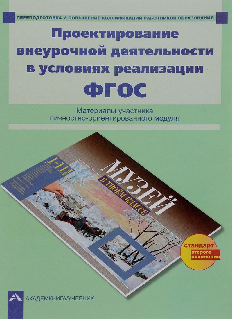 Проектирование внеурочной деятельности в условиях реализации ФГОС -  Межрегиональный Центр «Глобус»