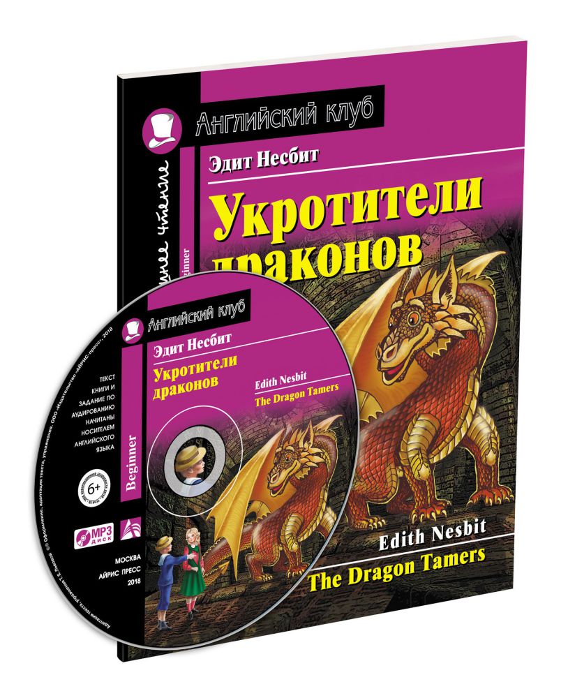 Укротители драконов по новому. Домашнее чтение с заданиями. ФГОС (Комплект  с MP3) - Межрегиональный Центр «Глобус»