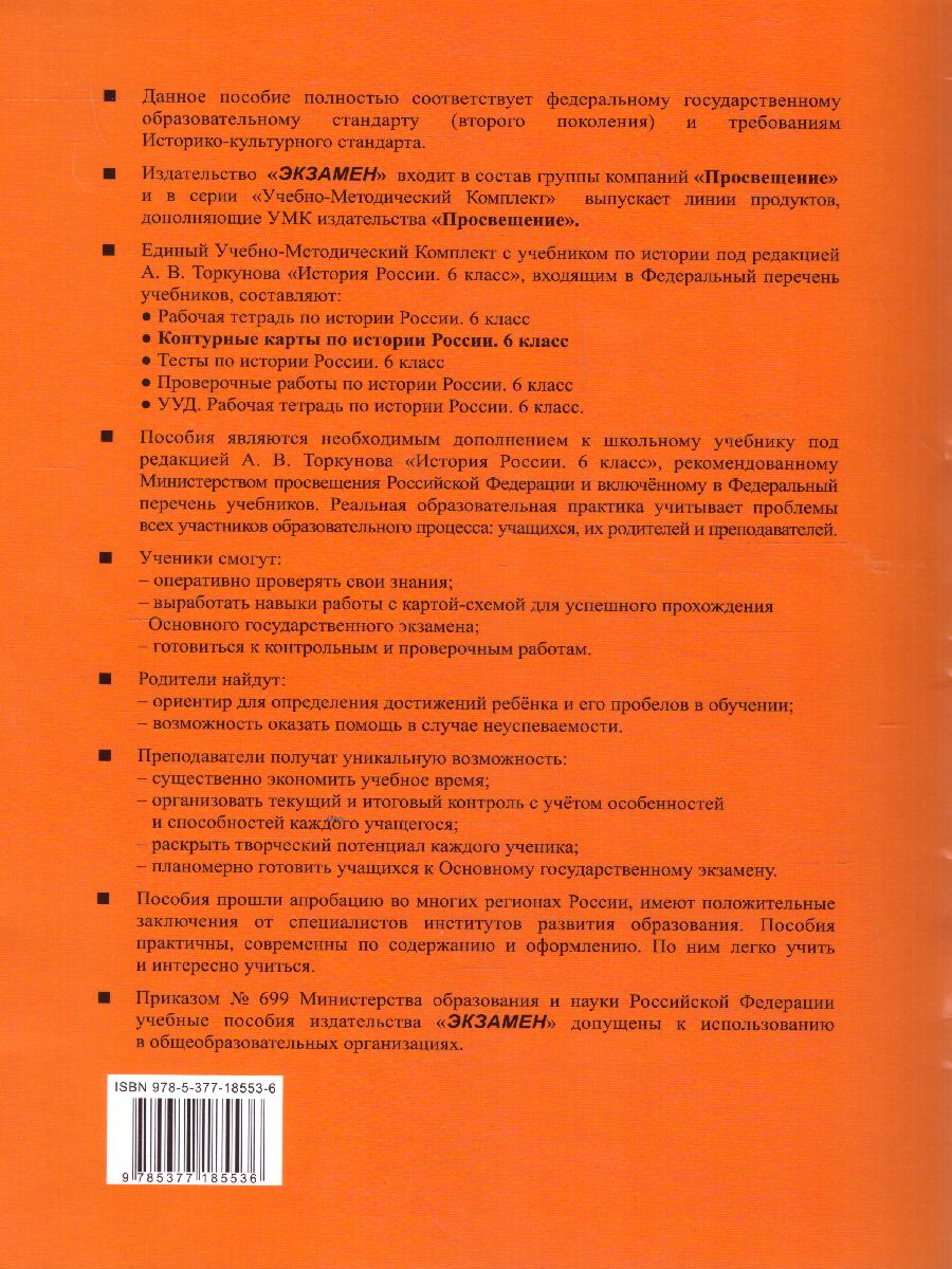 История России 6 класс. Контурные карты к учебнику под редакцией А. В.  Торкунова. ФГОС - Межрегиональный Центр «Глобус»