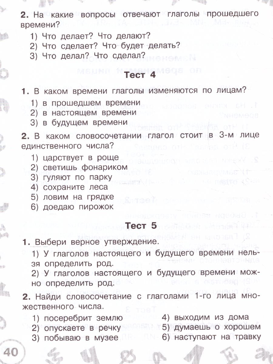 Русский язык 4 класс. Мини-тесты на все темы и орфограммы - Межрегиональный  Центр «Глобус»