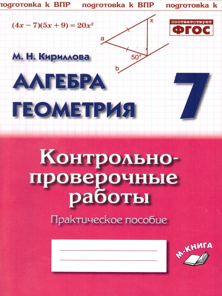 Алгебра Геометрия 7 класс. Контрольнопроверочные работы - Межрегиональный  Центр «Глобус»