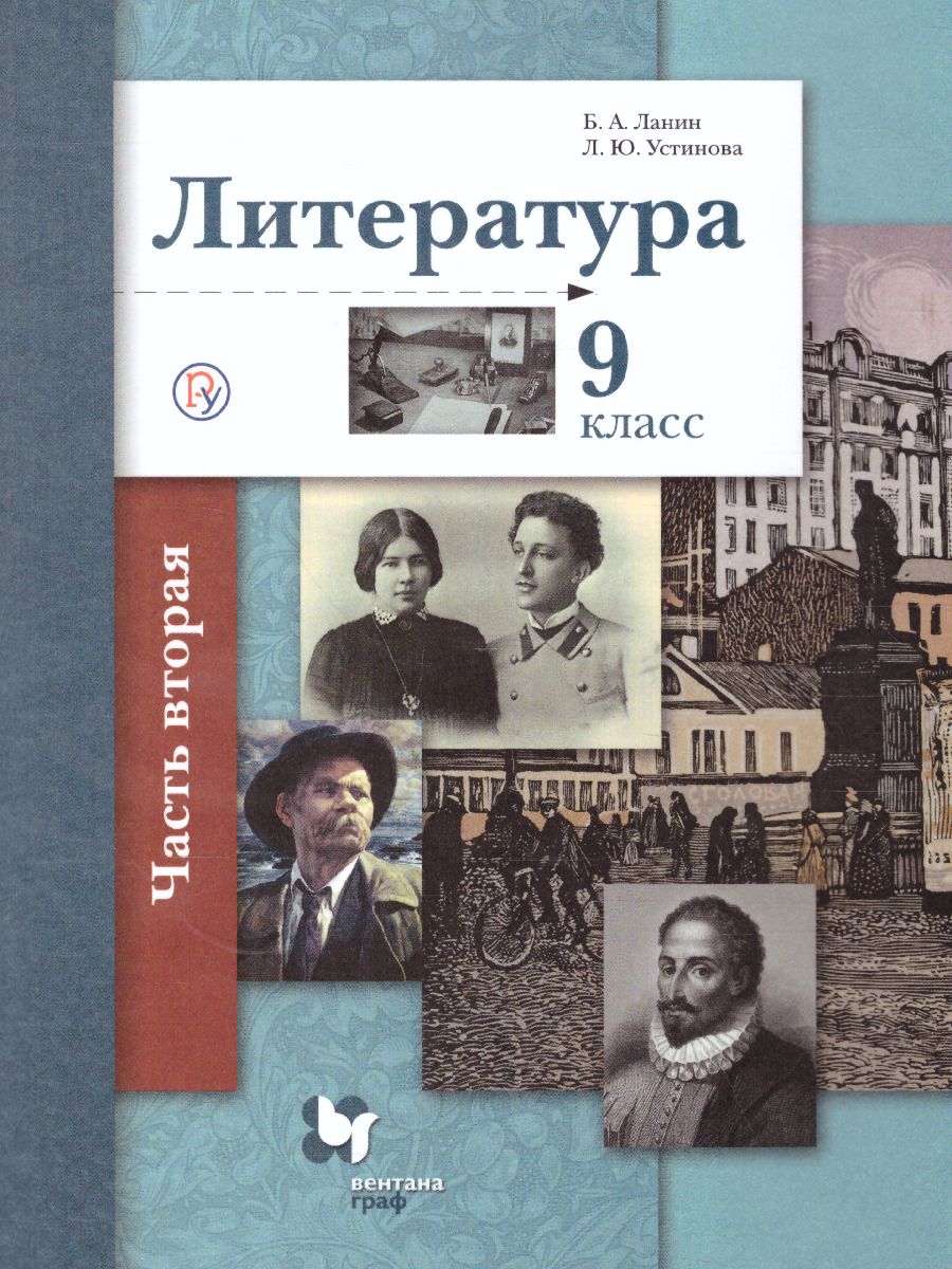 Литература 9 класс. Учебник. Часть 2. ФГОС - Межрегиональный Центр «Глобус»