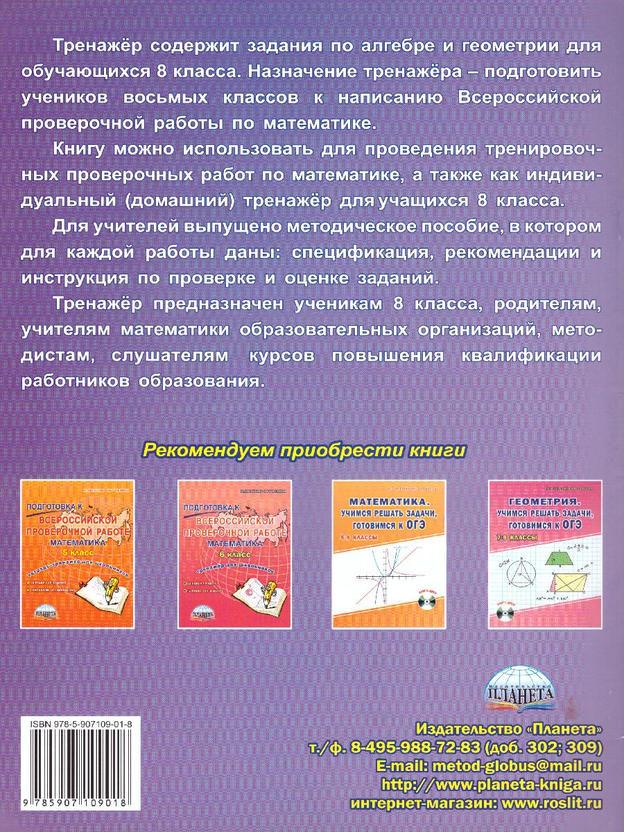 Подготовка к ВПР. Математика 8 класс. Тренажер для школьников. ФГОС -  Межрегиональный Центр «Глобус»