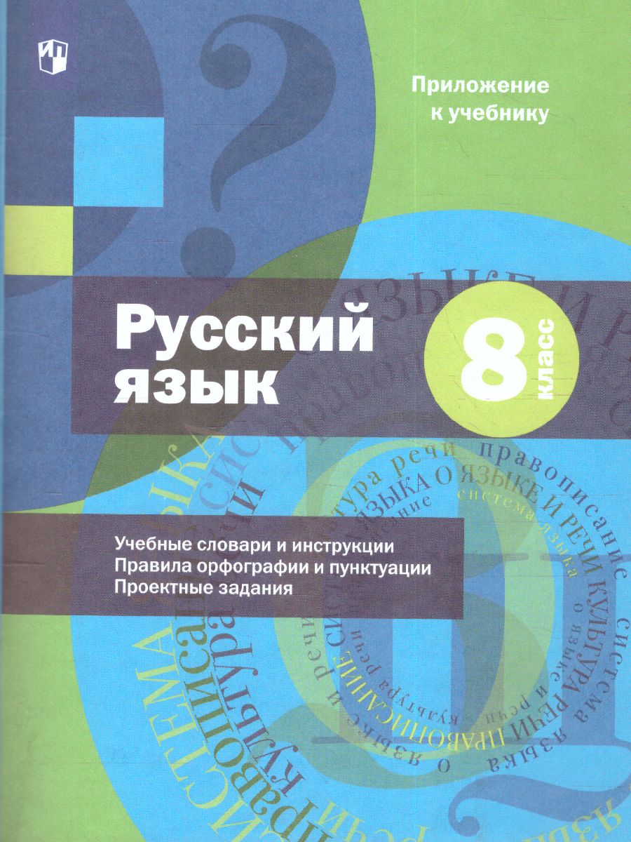 Русский язык 8 класс. Учебник с приложением - Межрегиональный Центр «Глобус»