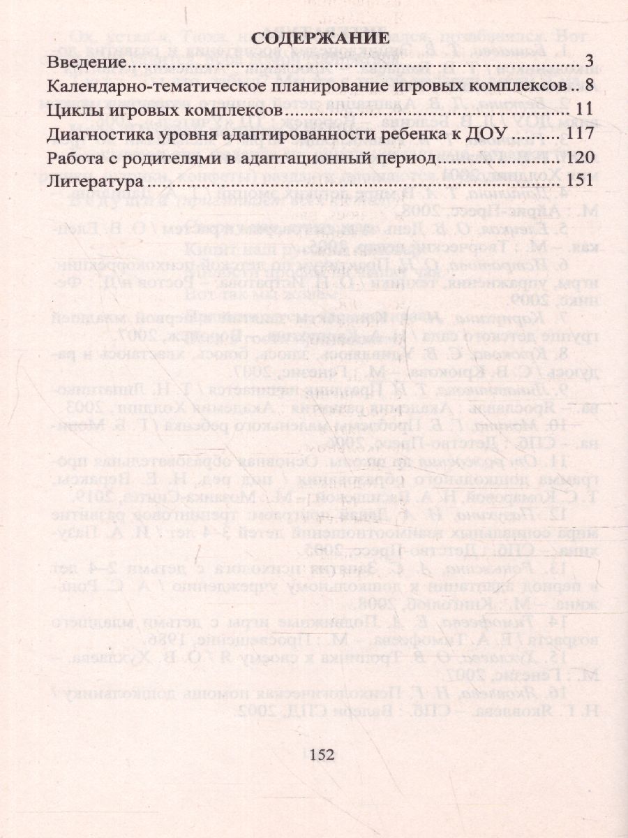 Циклы игровых комплексов с детьми 2-4 лет в адаптационный период по  программе 