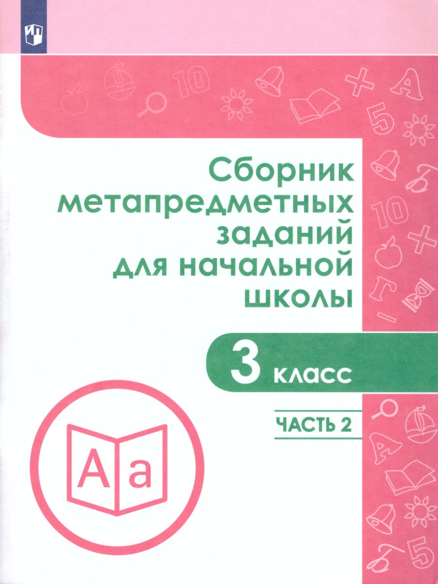 Сборник метапредметных заданий для начальной школы 3 класс. Часть 2 -  Межрегиональный Центр «Глобус»