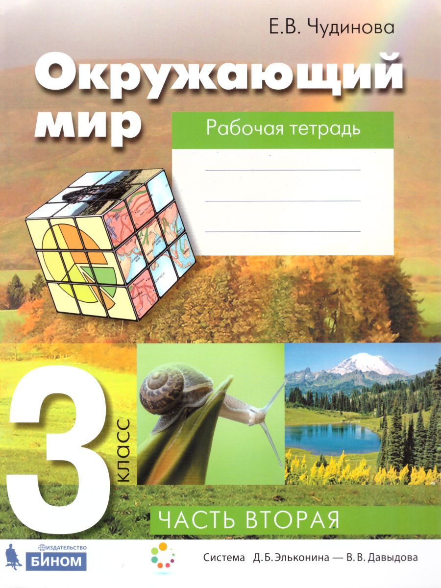 Окружающий мир 3 класс. Рабочая тетрадь. Часть 2. ФГОС - Межрегиональный  Центр «Глобус»