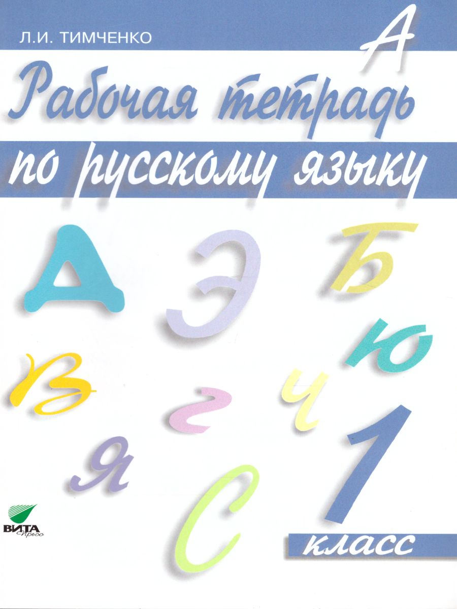 Русский язык 1 класс. Рабочая тетрадь. ФГОС - Межрегиональный Центр «Глобус»