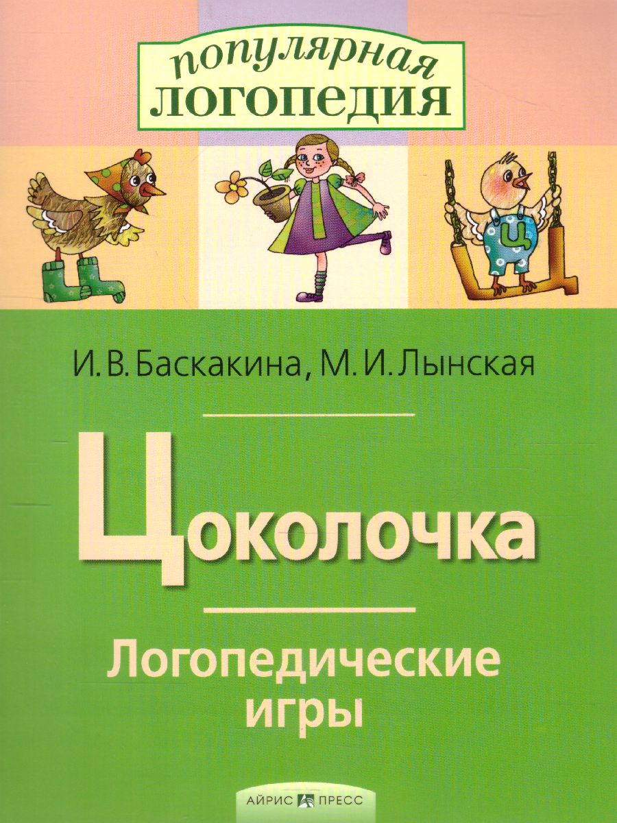 Цоколочка. Логопедические игры. Рабочая тетрадь - Межрегиональный Центр  «Глобус»