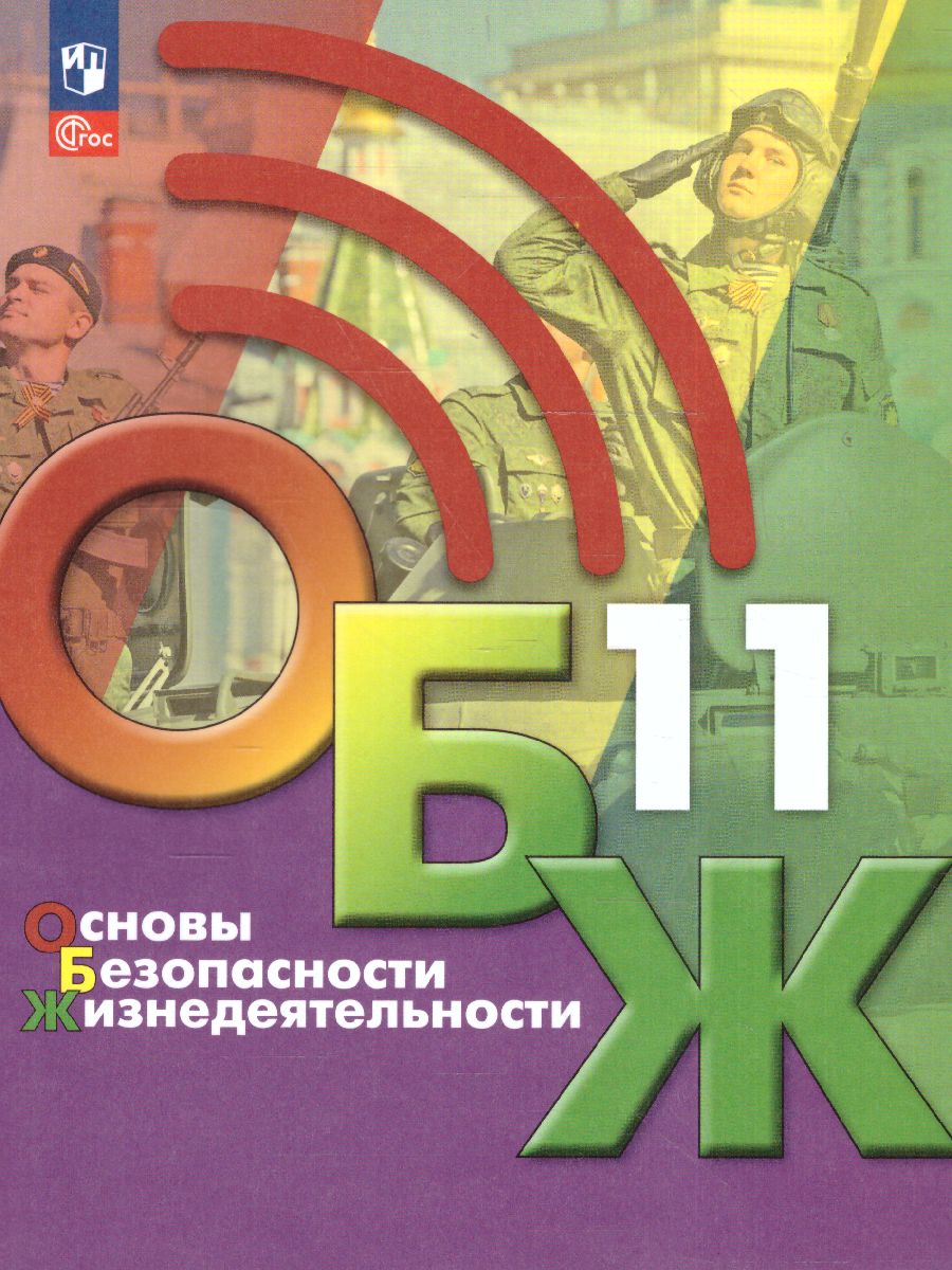 Основы безопасности жизнедеятельности. 11 класс. Учебник (ФП2022) -  Межрегиональный Центр «Глобус»