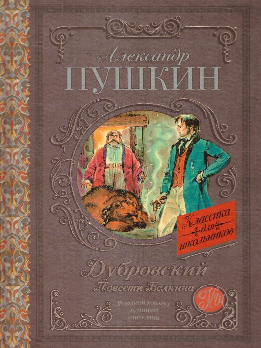 Дубровский. Повести Белкина - Межрегиональный Центр «Глобус»