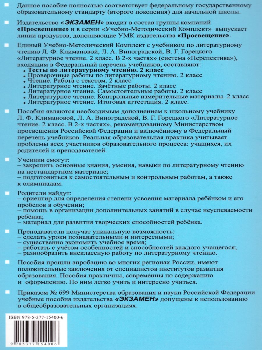 Литературное чтение 2 класс. Тесты. К учебнику Л. Ф. Климановой. ФГОС -  Межрегиональный Центр «Глобус»