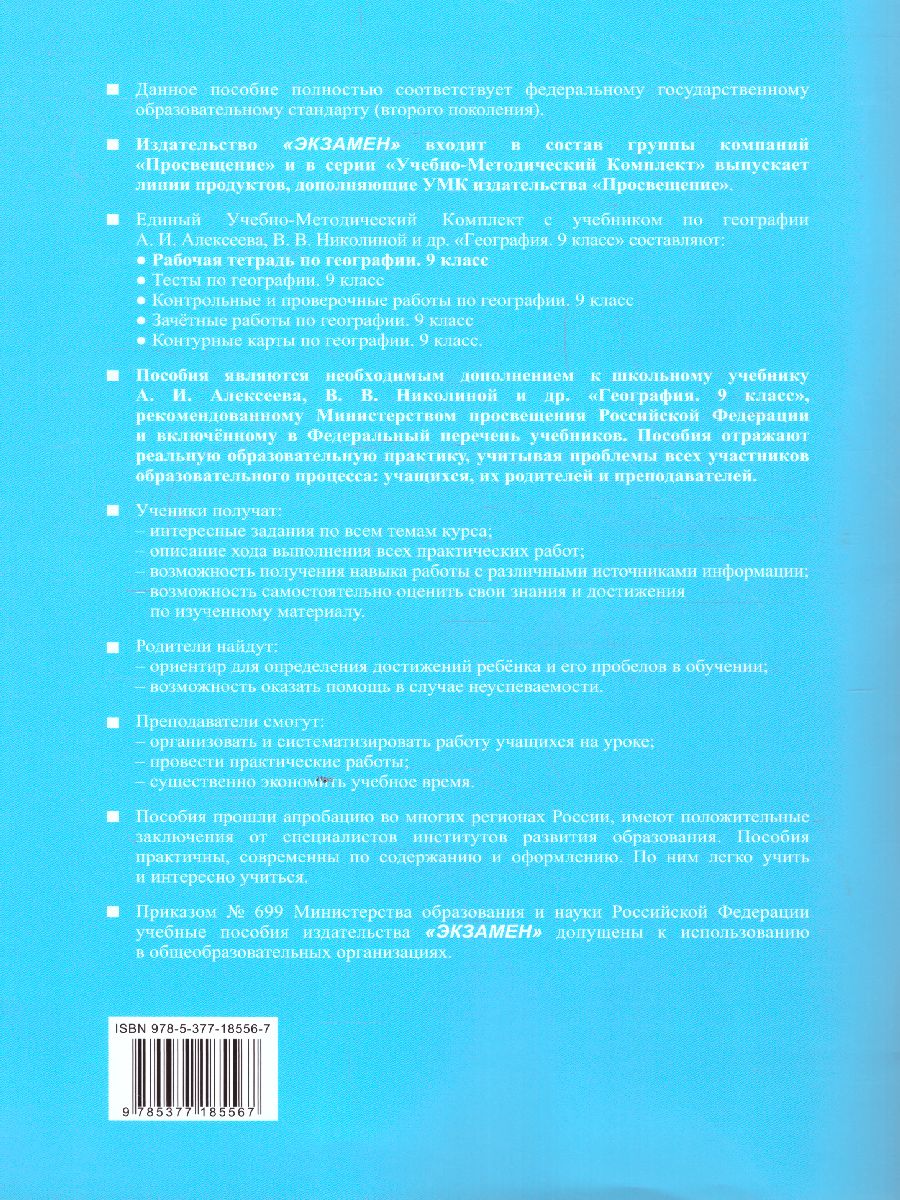 География 9 класс. Рабочая тетрадь с комплектом контурных карт к учебнику  А. Алексеева. ФГОС - Межрегиональный Центр «Глобус»