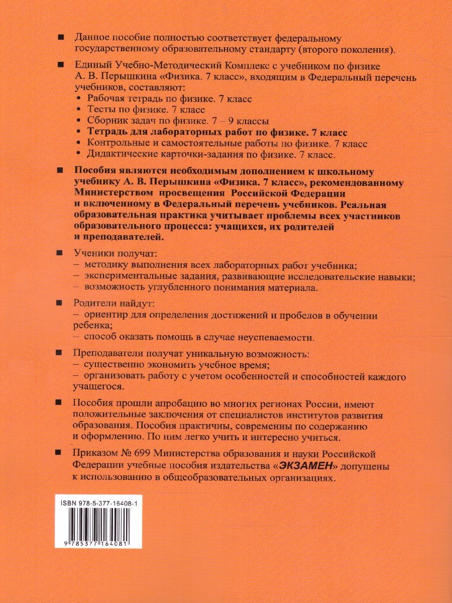 Физика 7 класс. Тетрадь для лабораторных работ. ФГОС - Межрегиональный  Центр «Глобус»