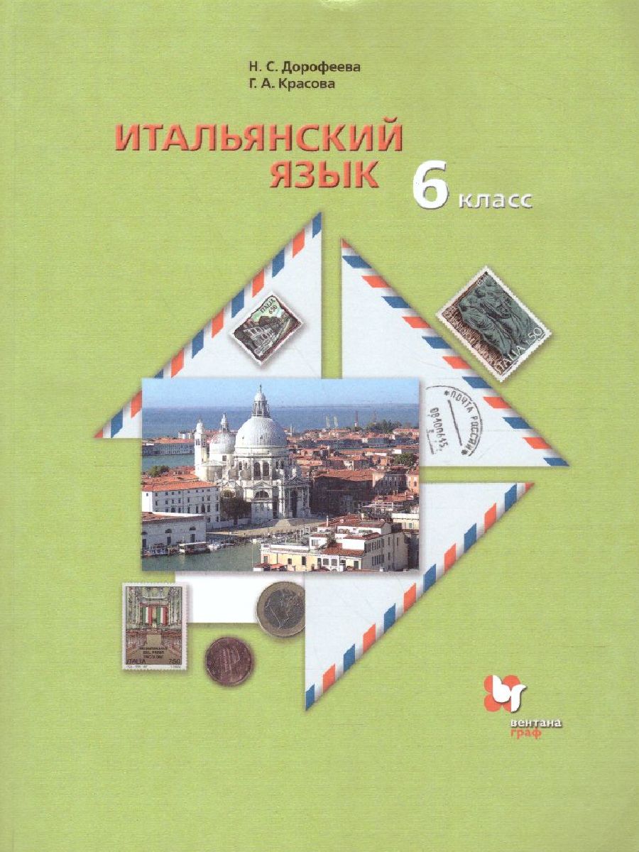 Итальянский язык 6 класс. Учебник - Межрегиональный Центр «Глобус»