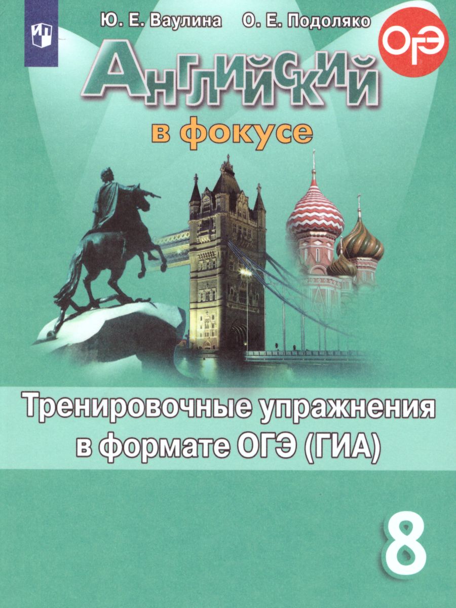 Английский в фокусе 8 класс. Spotlight. Тренировочные задания в формате ОГЭ  (ГИА). ФГОС - Межрегиональный Центр «Глобус»