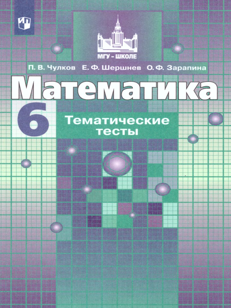 Математика 6 класс. Тематические тесты к учебнику С.М. Никольского -  Межрегиональный Центр «Глобус»