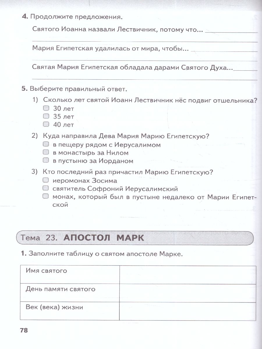 Основы духовно-нравствственной культуры народов России 6 класс.  Православная культура. Рабочая тетрадь - Межрегиональный Центр «Глобус»