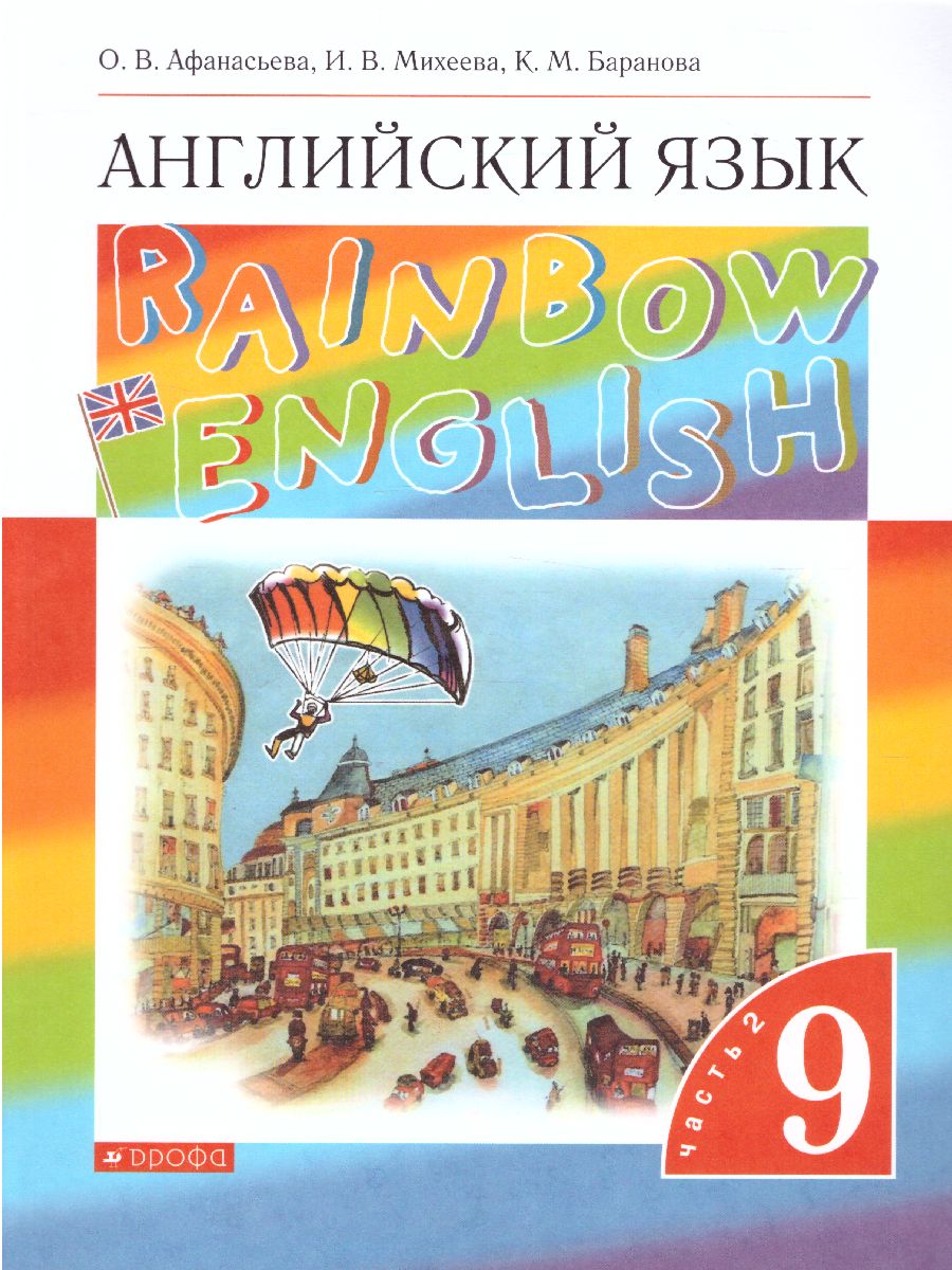 Английский язык 9 класс Rainbow English. Учебник. В 2-х частях. Часть 2.  Вертикаль. ФГОС - Межрегиональный Центр «Глобус»