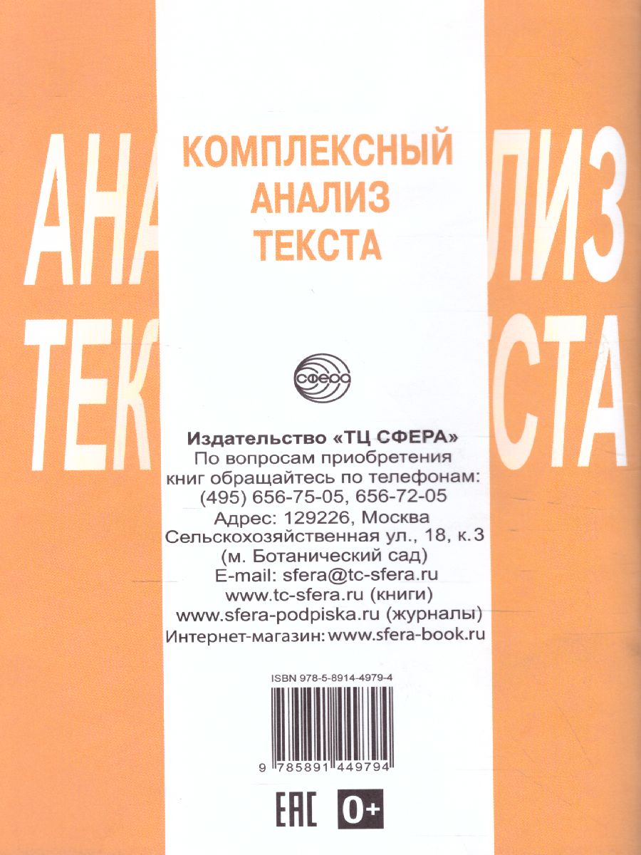 Комплексный анализ текста 9 класс. Рабочая тетрадь - Межрегиональный Центр  «Глобус»