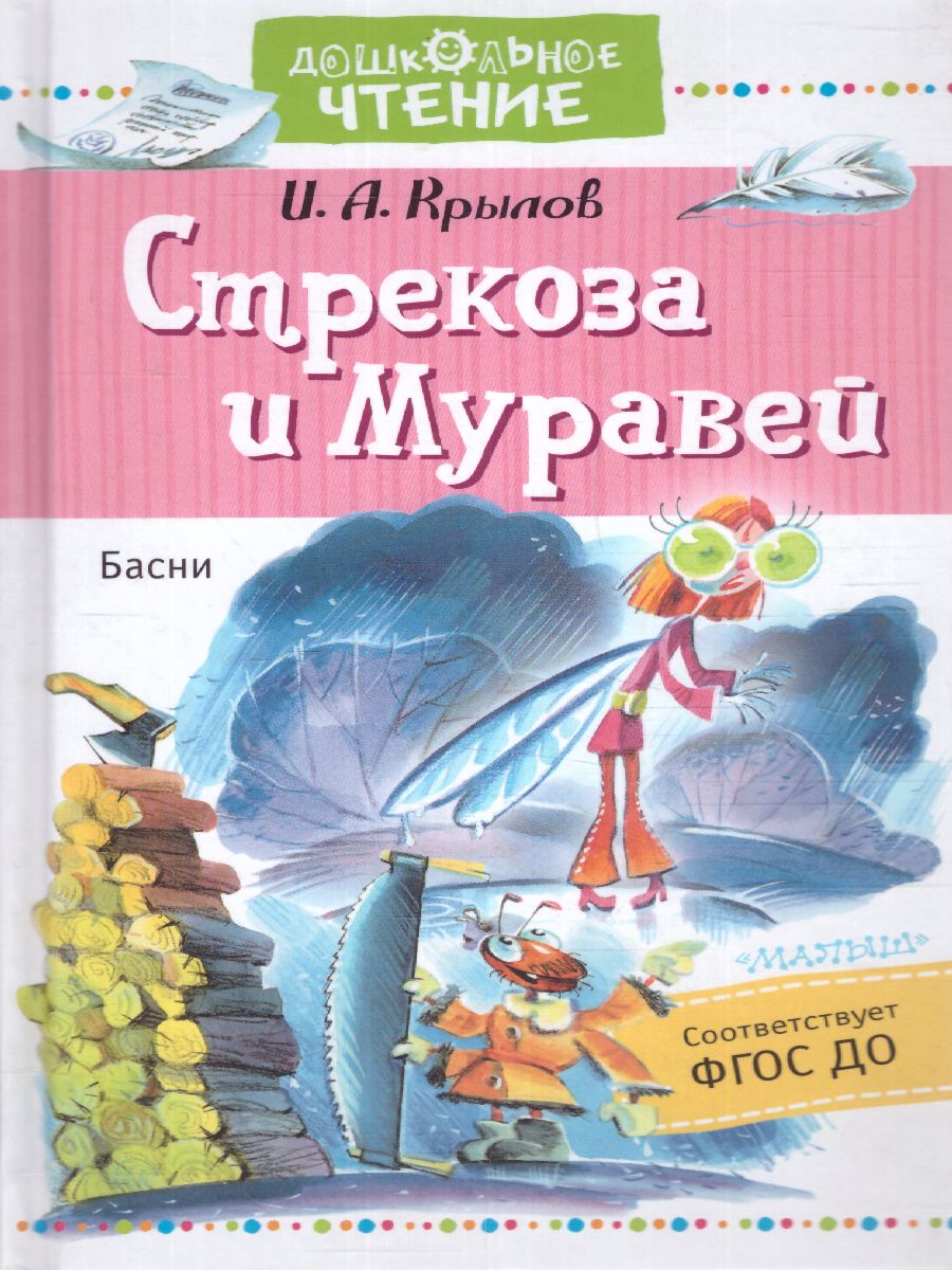 Стрекоза и Муравей. Басни - Межрегиональный Центр «Глобус»