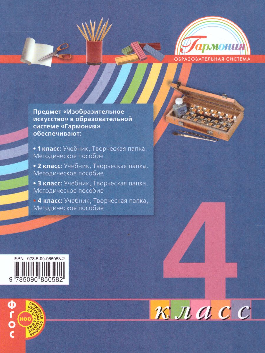 Изобразительное искусство 4 класс. Учебник. ФГОС - Межрегиональный Центр  «Глобус»