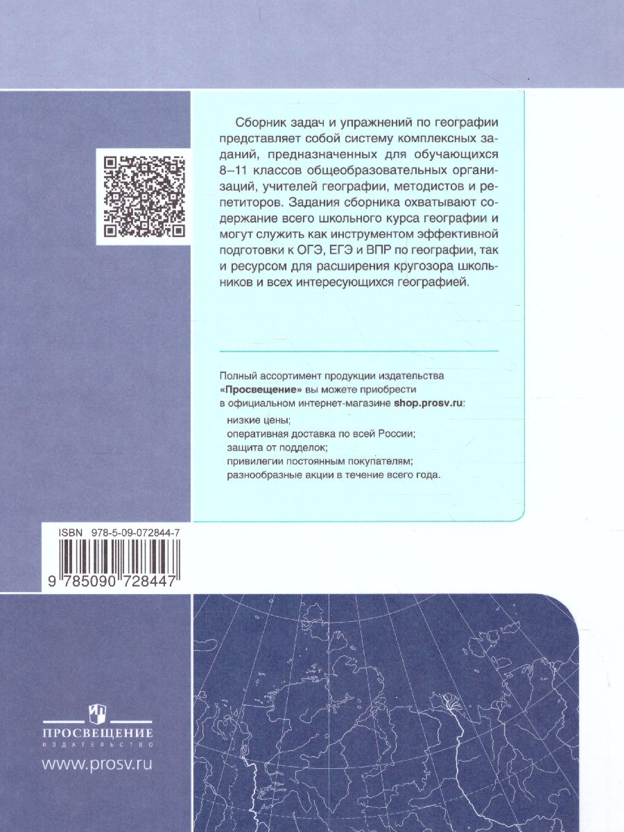 Сборник задач и упражнений по Географии 8-11 классы. Учебное пособие. Часть  1 - Межрегиональный Центр «Глобус»