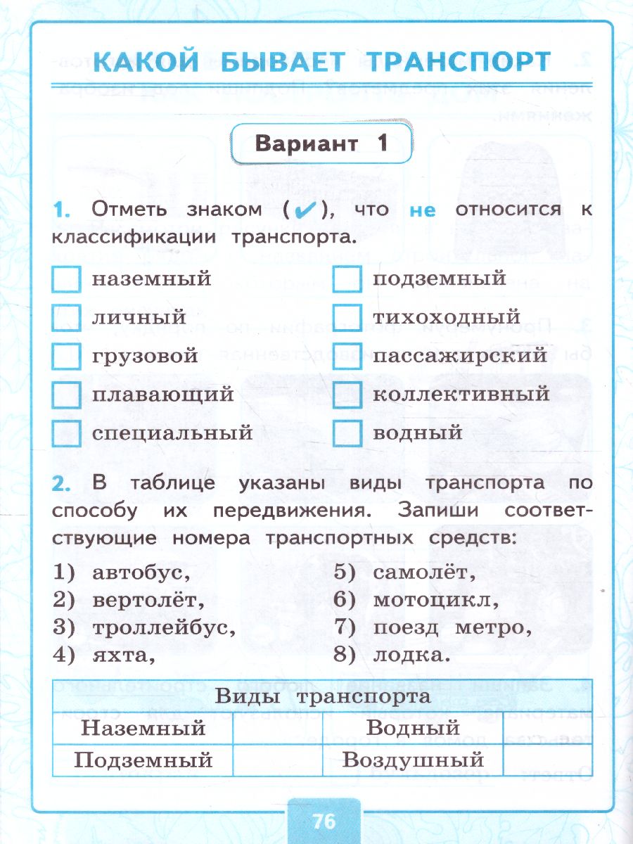 Окружающий мир 2 класс. Часть 1. Контрольные работы ФГОС - Межрегиональный  Центр «Глобус»