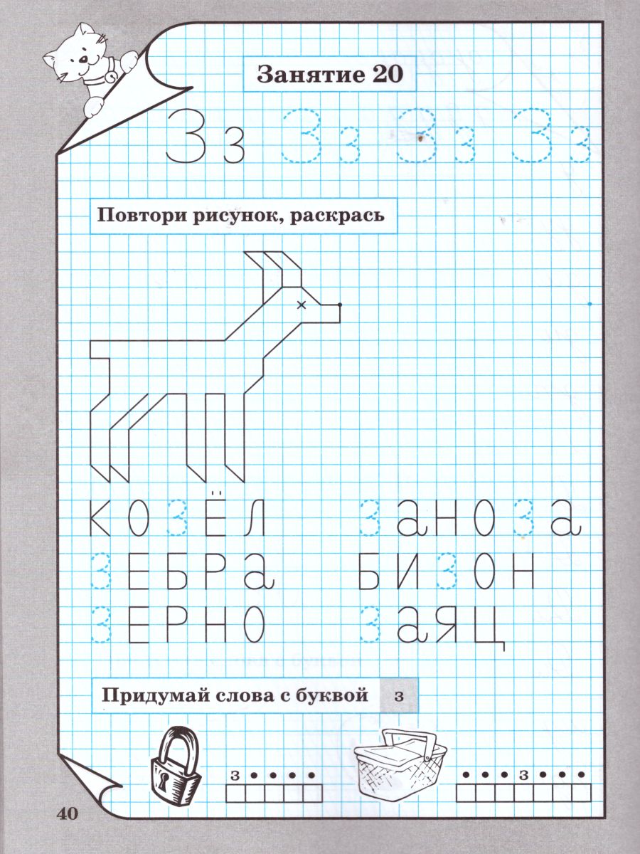 Тренажёр по обучению письму детей 6-7 лет - Межрегиональный Центр «Глобус»