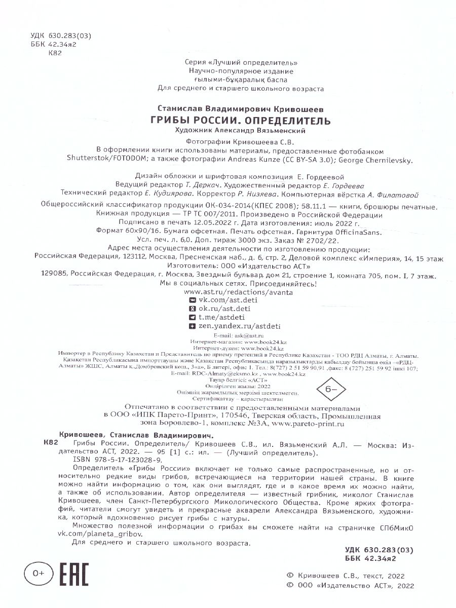 Грибы России. Определитель. Кривошеев С.В. /ЛучшийОпределитель -  Межрегиональный Центр «Глобус»