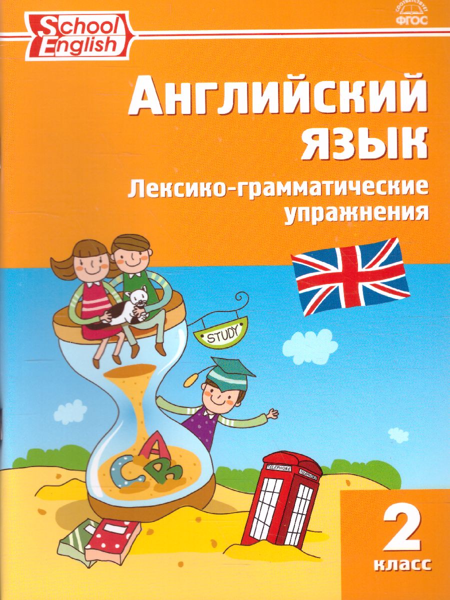 Английский язык. Лексико-грамматические упражнения 2 класс. ФГОС -  Межрегиональный Центр «Глобус»