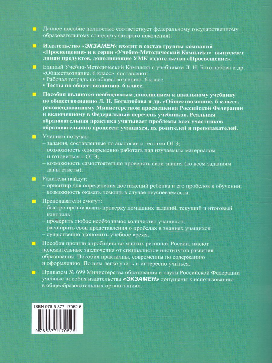 Обществознание 6 класс. Тесты. К учебнику Л. Н. Боголюбова. ФГОС -  Межрегиональный Центр «Глобус»