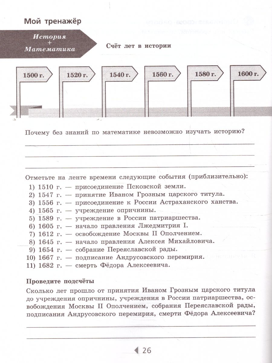 История России 7 класс. Тетрадь проектов и творческих работ. ФГОС -  Межрегиональный Центр «Глобус»