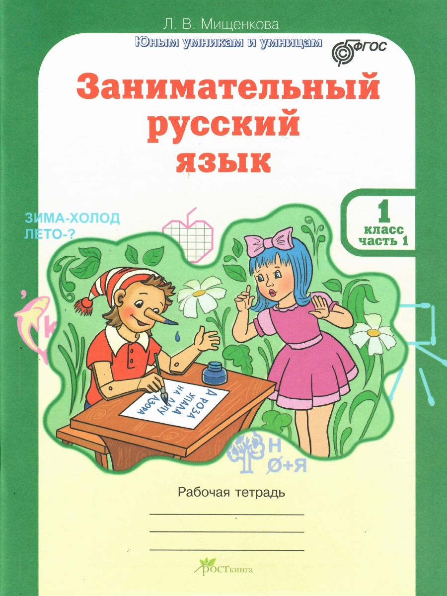 Занимательный русский язык 1 класс. Рабочая тетрадь в 2-х частях. Часть 1.  ФГОС - Межрегиональный Центр «Глобус»