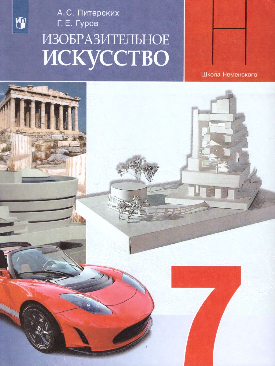 Изобразительное искусство 7 класс. Дизайн и архитектура в жизни человека.  Учебник. ФГОС - Межрегиональный Центр «Глобус»