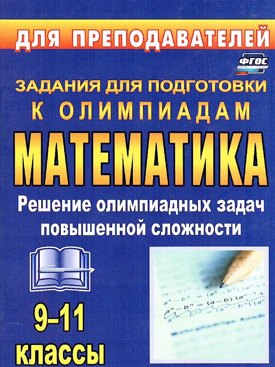 Олимпиадные задания по математике 9-11 класс Решение олимпиадных задач  повышенной сложности - Межрегиональный Центр «Глобус»