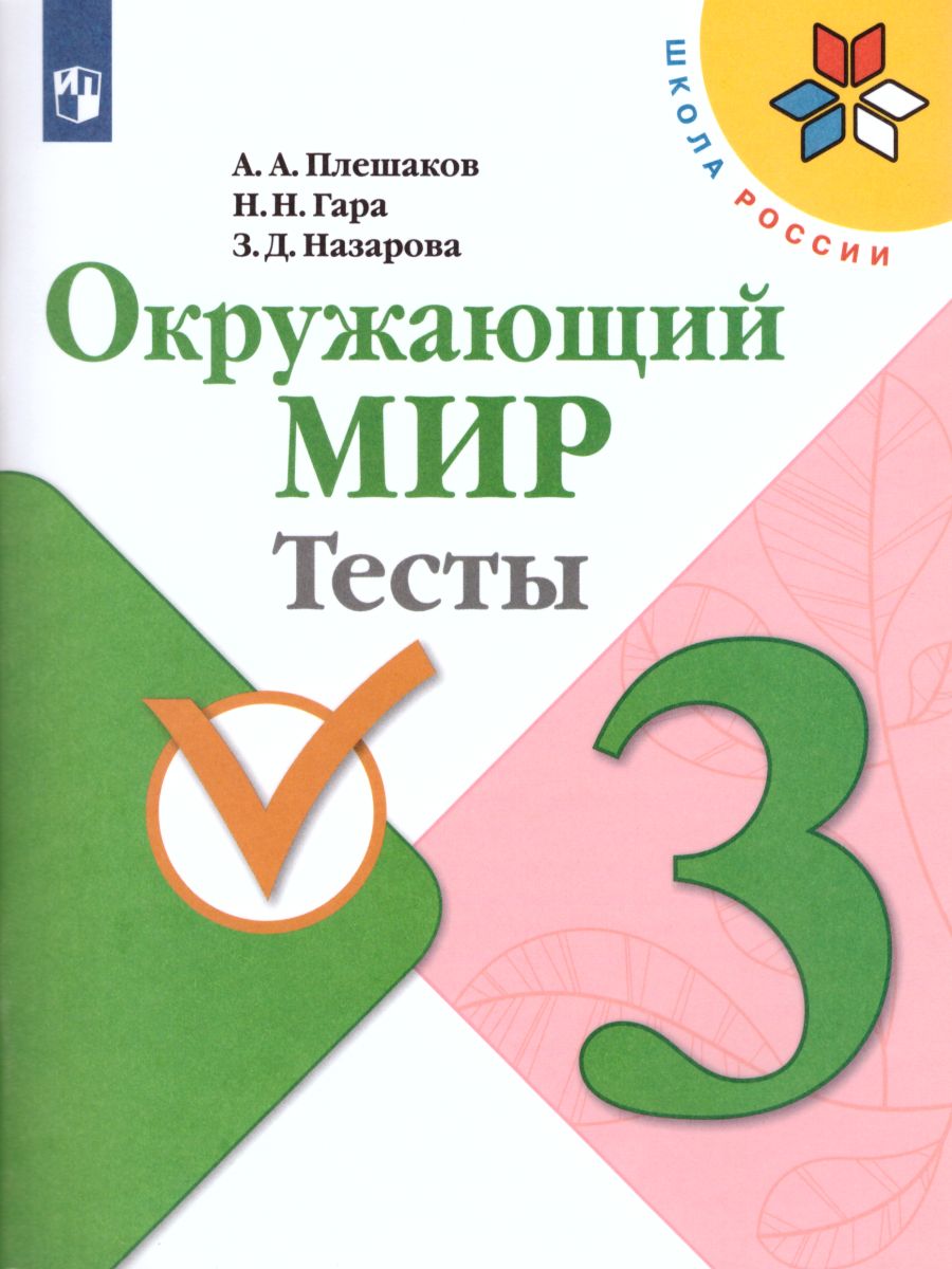 Окружающий мир 3 класс. Тесты. ФГОС. УМК 