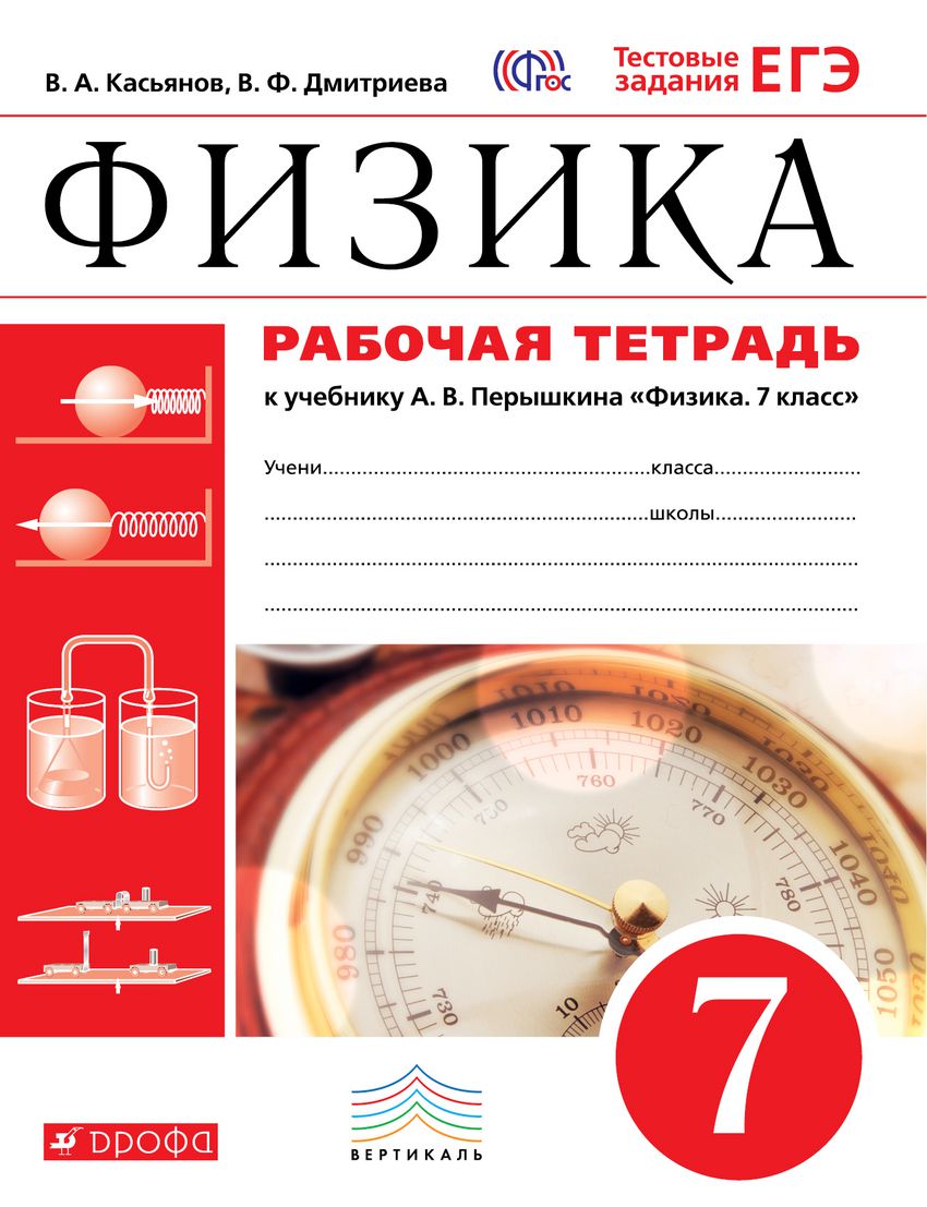 Физика 7 класс. Рабочая тетрадь с тестовыми заданиями ЕГЭ ВЕРТИКАЛЬ. (ФГОС)  - Межрегиональный Центр «Глобус»