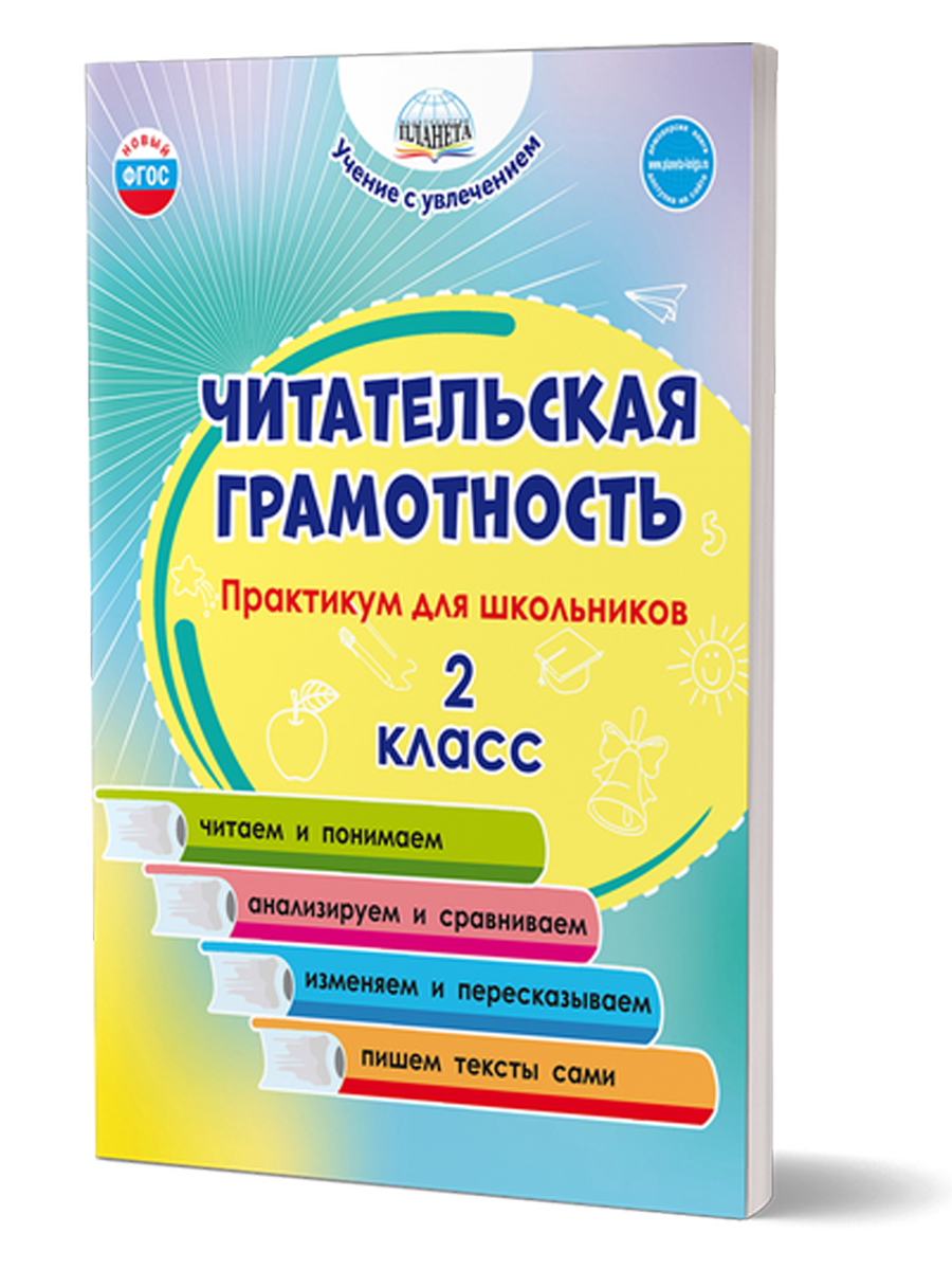 Читательская грамотность 2 класс. Практикум для школьников -  Межрегиональный Центр «Глобус»