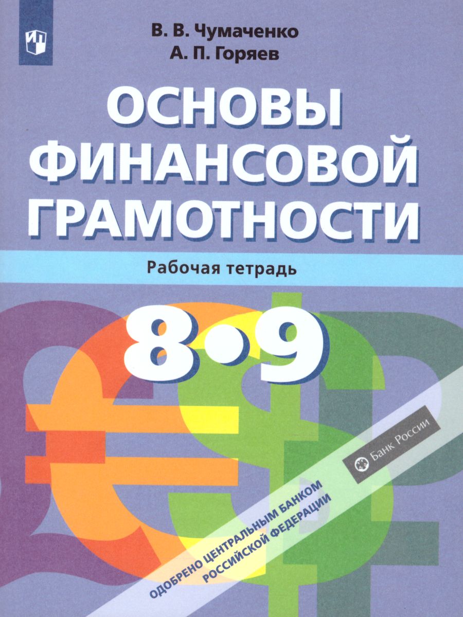 Основы финансовой грамотности 8-9 класс. Рабочая тетрадь - Межрегиональный  Центр «Глобус»