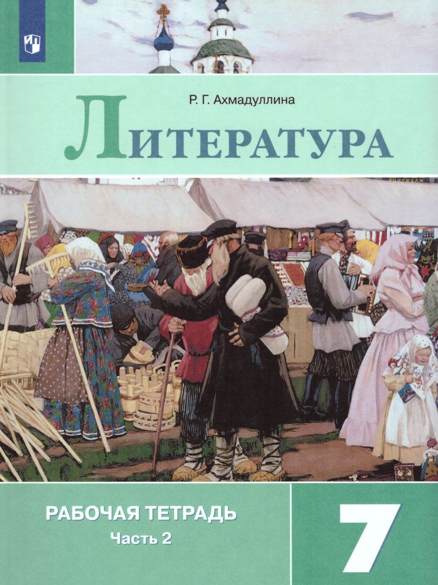 Литература 7 класс. Рабочая тетрадь к учебнику Коровиной В.Я. В 2-х частях.  Часть 2. ФГОС - Межрегиональный Центр «Глобус»