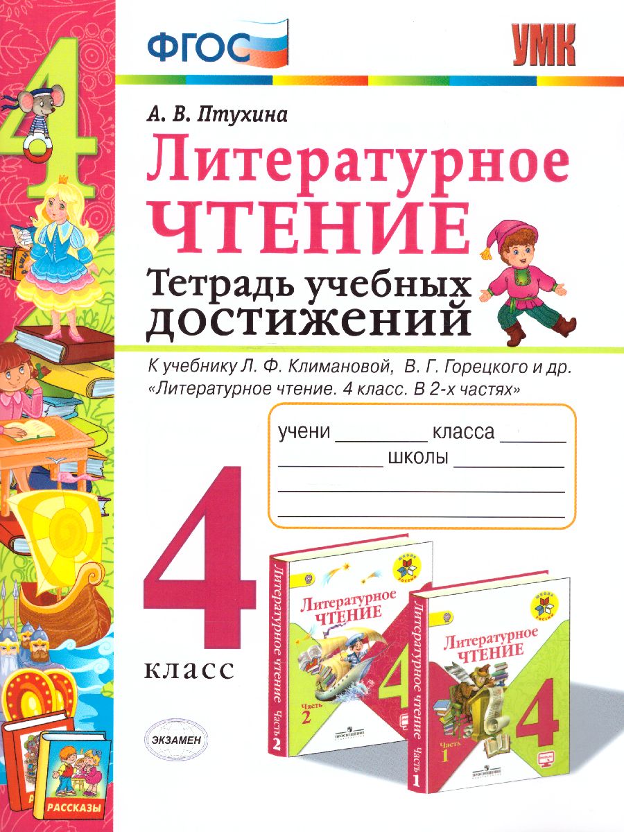 Литературное чтение 4 класс Тетрадь учебных достижений. К учебнику Л.Ф.  Климановой, В.Г. Горецкого. ФГОС - Межрегиональный Центр «Глобус»