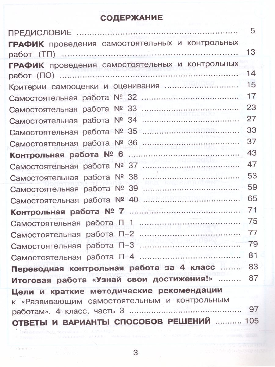 Развивающие самостоятельные и контрольные работы по математике для  начальной школы 4 класс. В 3-х частях. Часть 3 - Межрегиональный Центр  «Глобус»