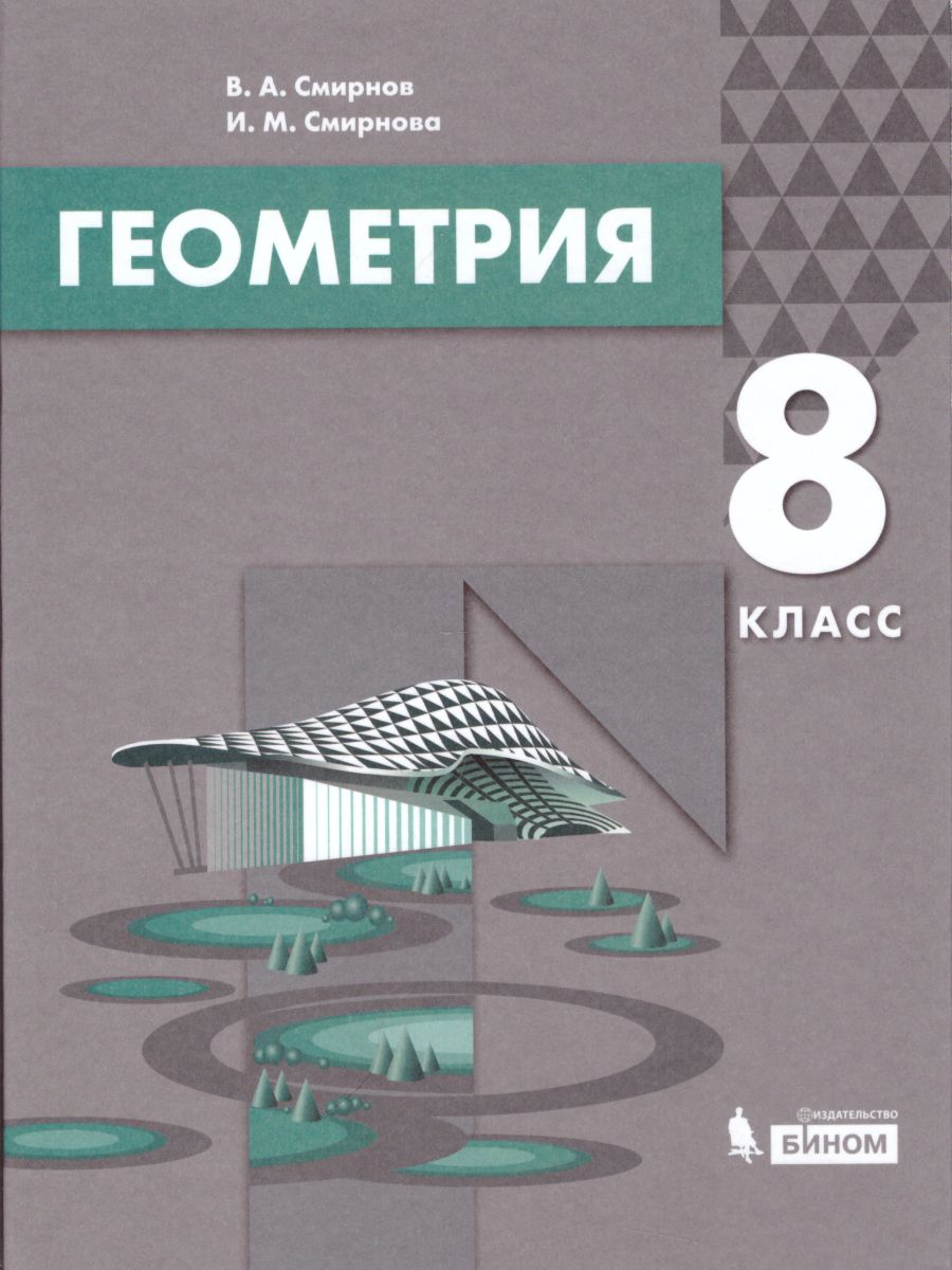 Геометрия 8 класс. Учебник - Межрегиональный Центр «Глобус»