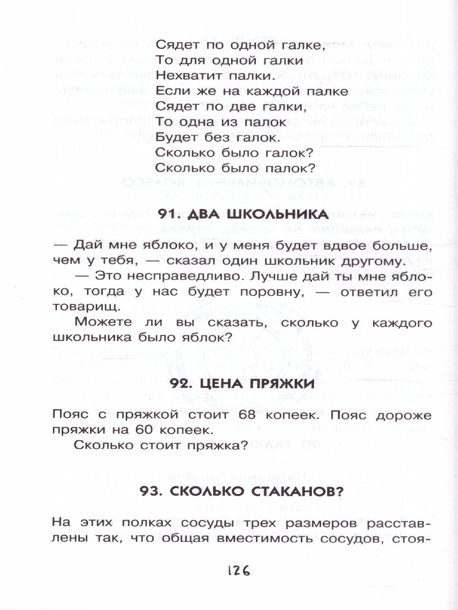 Научные фокусы и головоломки. Перельман Я.И /Простая наука для детей -  Межрегиональный Центр «Глобус»