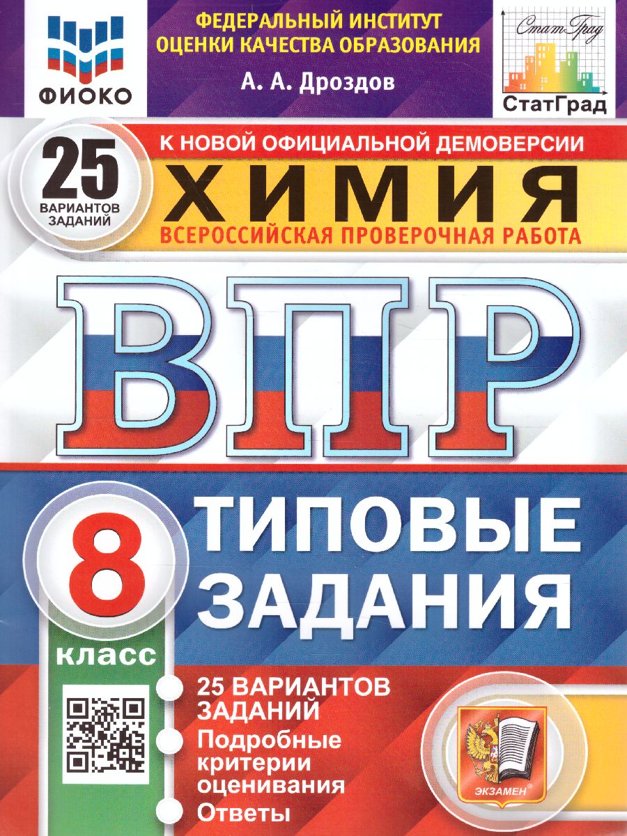 ВПР Химия 8 класс. 25 вариантов. ФИОКО. Типовые задания. ФГОС -  Межрегиональный Центр «Глобус»